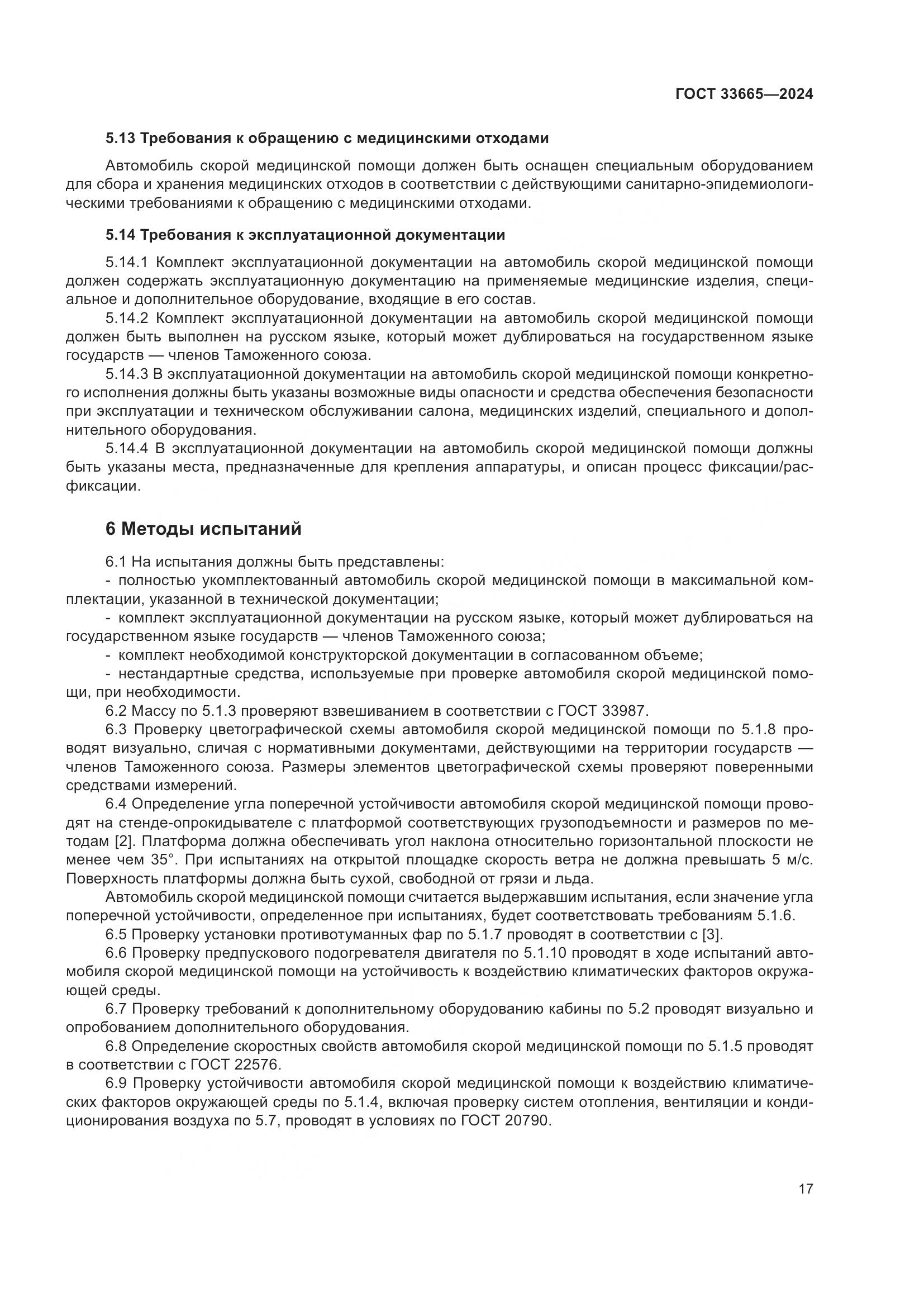ГОСТ 33665-2024, страница 21