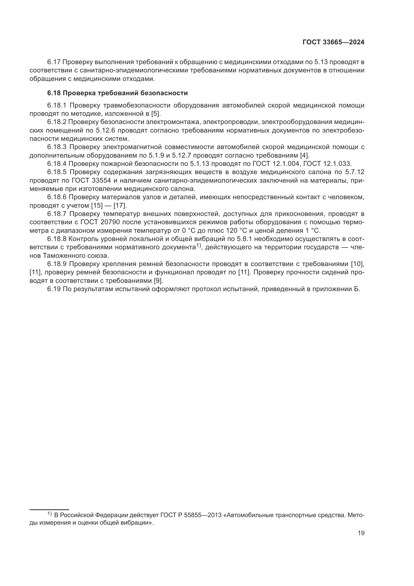 ГОСТ 33665-2024, страница 23
