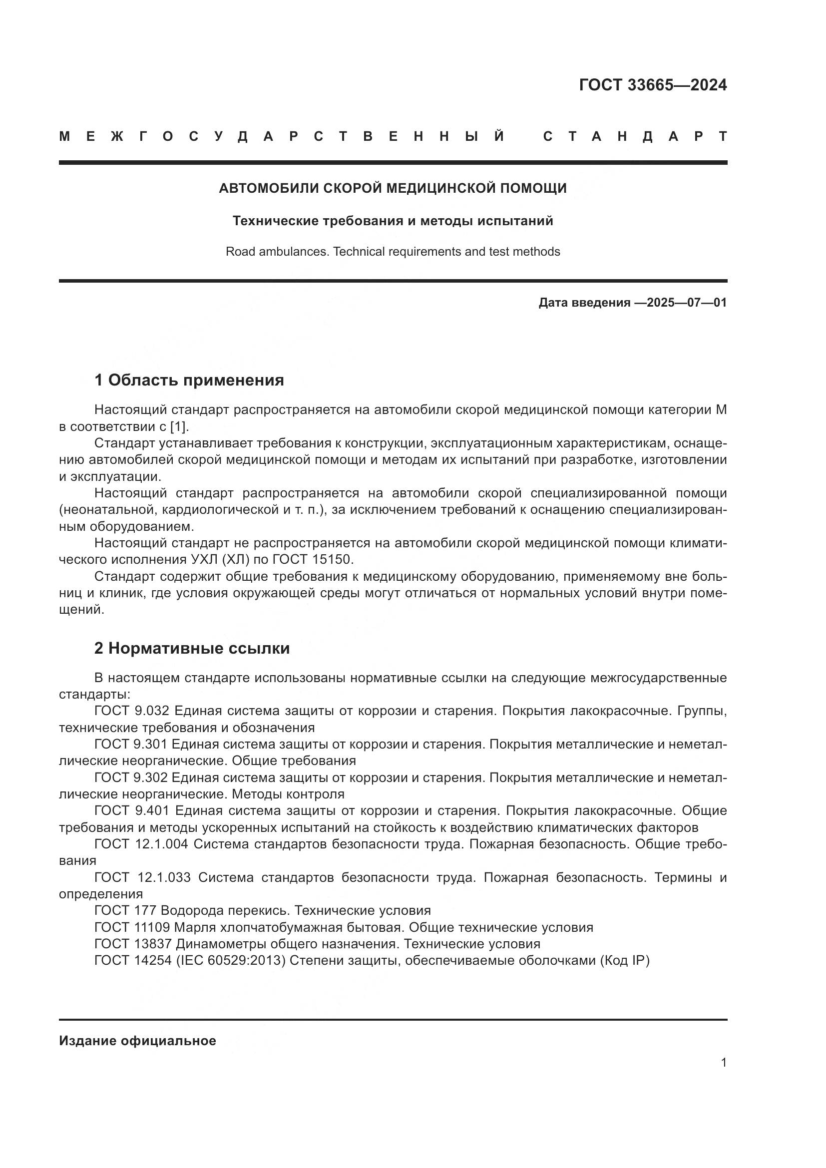 ГОСТ 33665-2024, страница 5