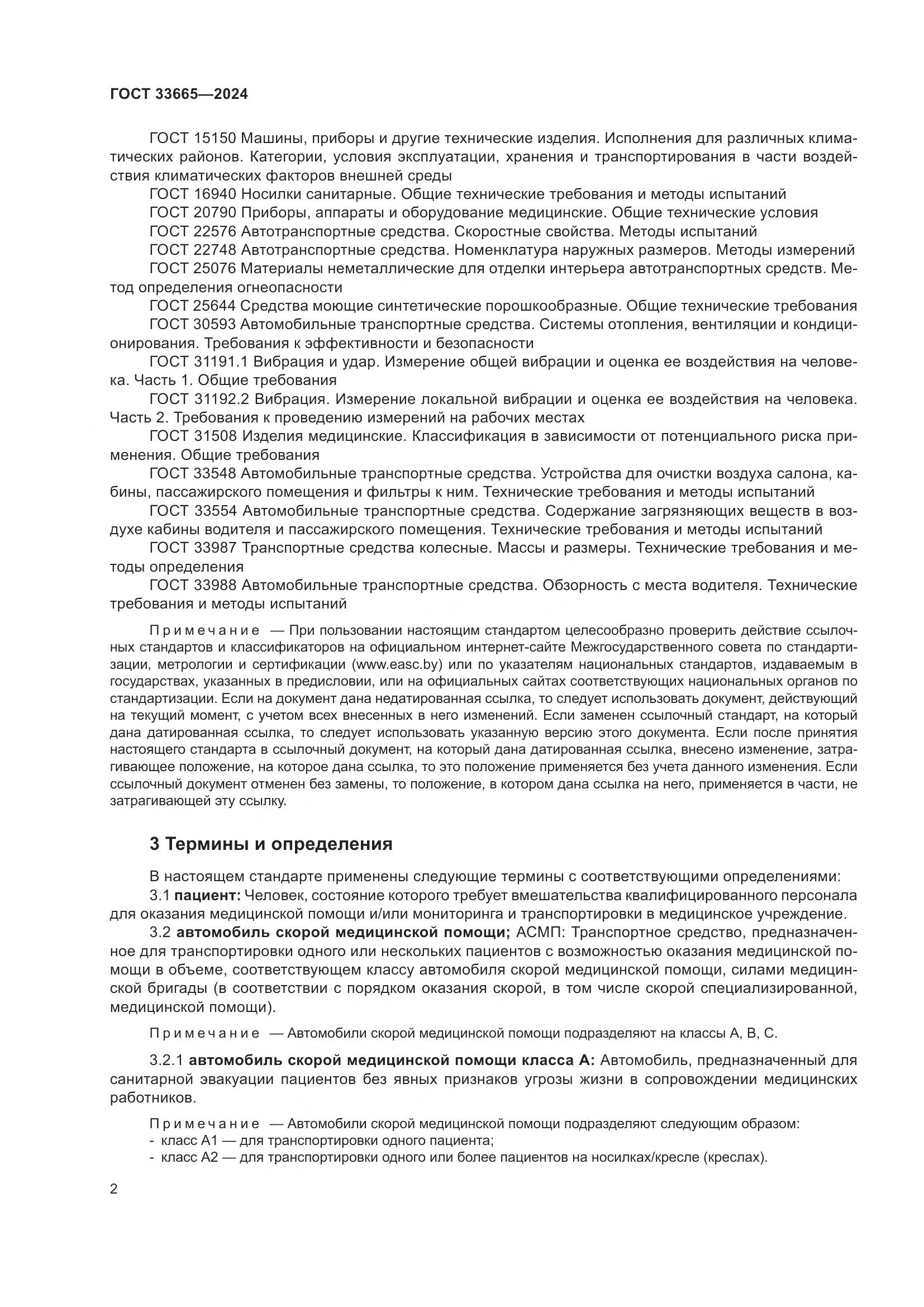 ГОСТ 33665-2024, страница 6