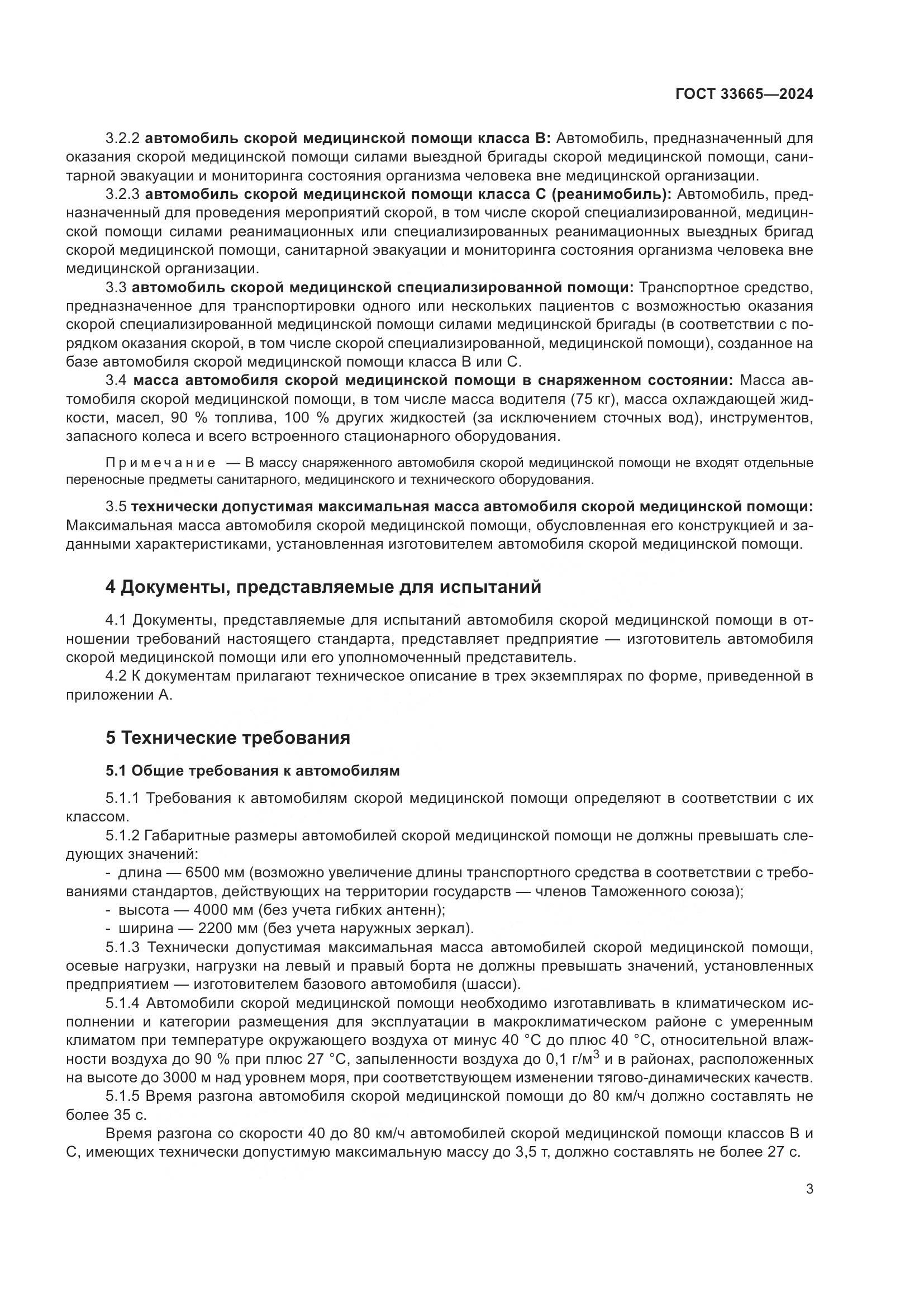ГОСТ 33665-2024, страница 7