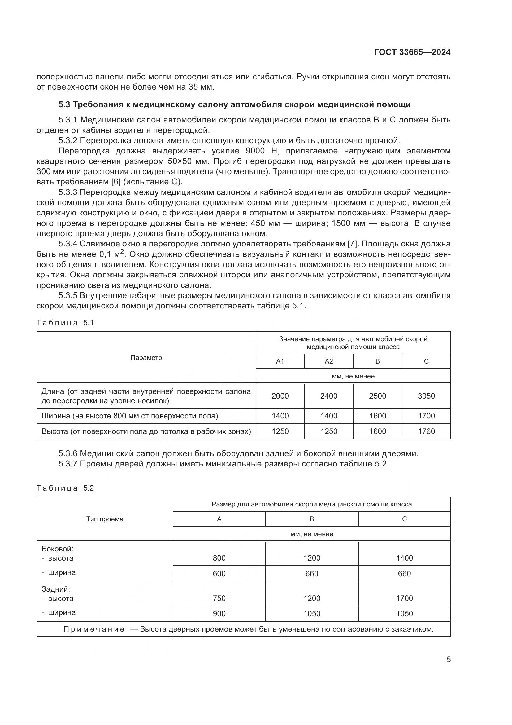 ГОСТ 33665-2024, страница 9