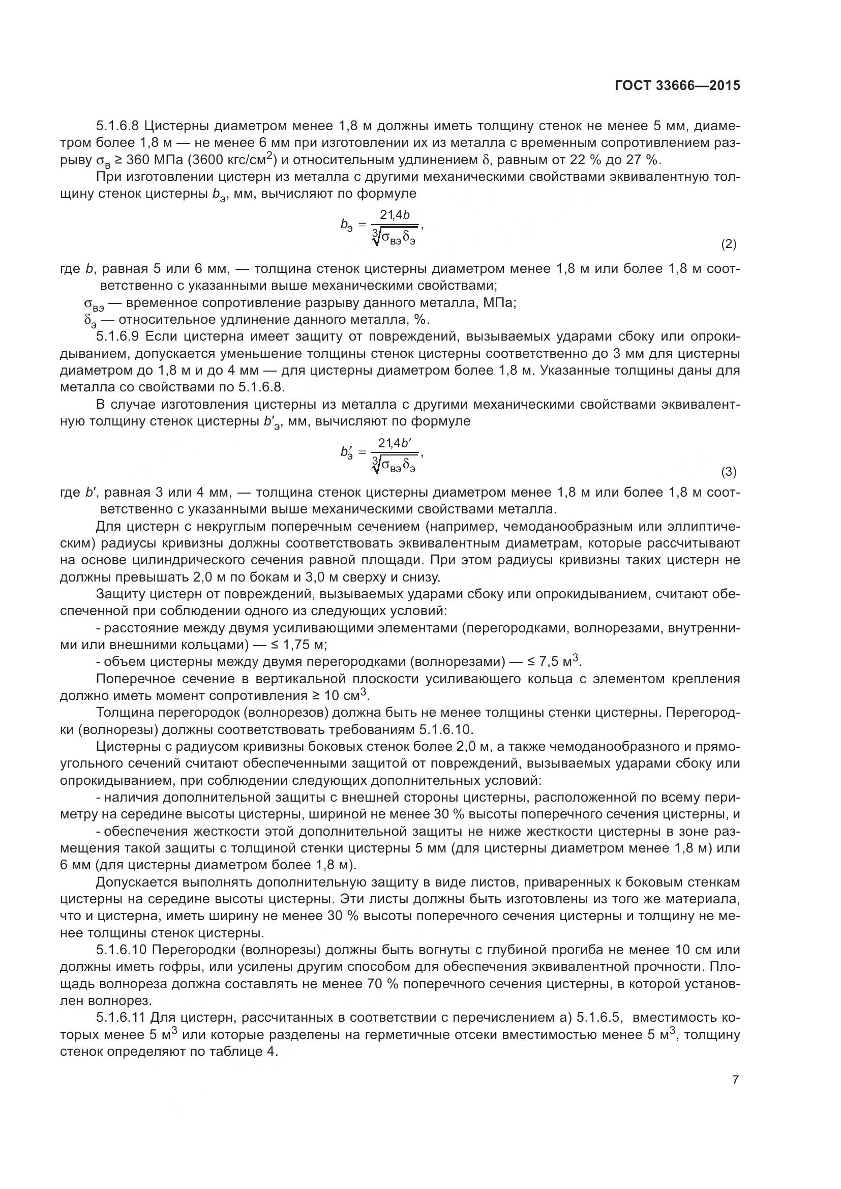 ГОСТ 33666-2015, страница 13