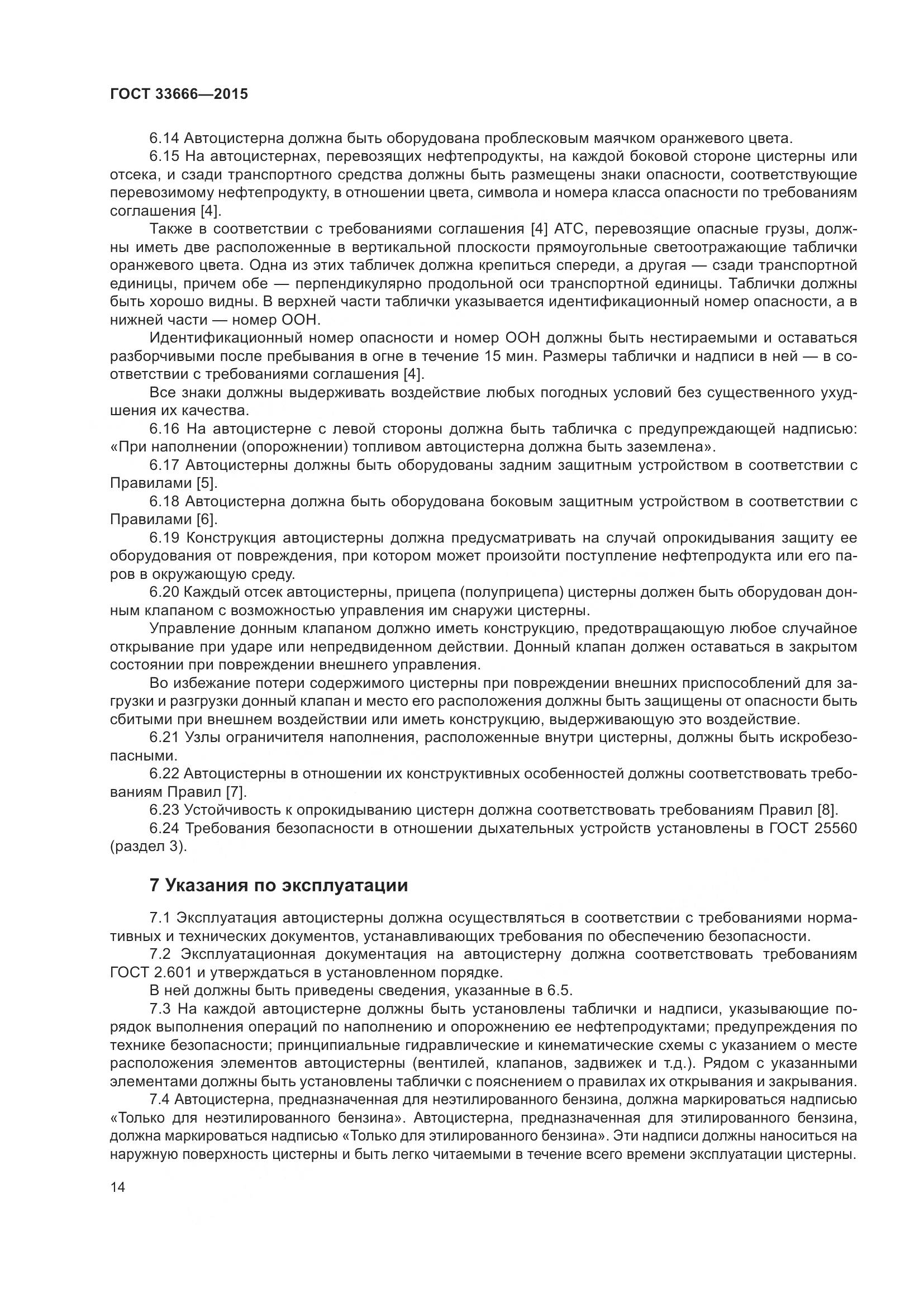 ГОСТ 33666-2015, страница 20