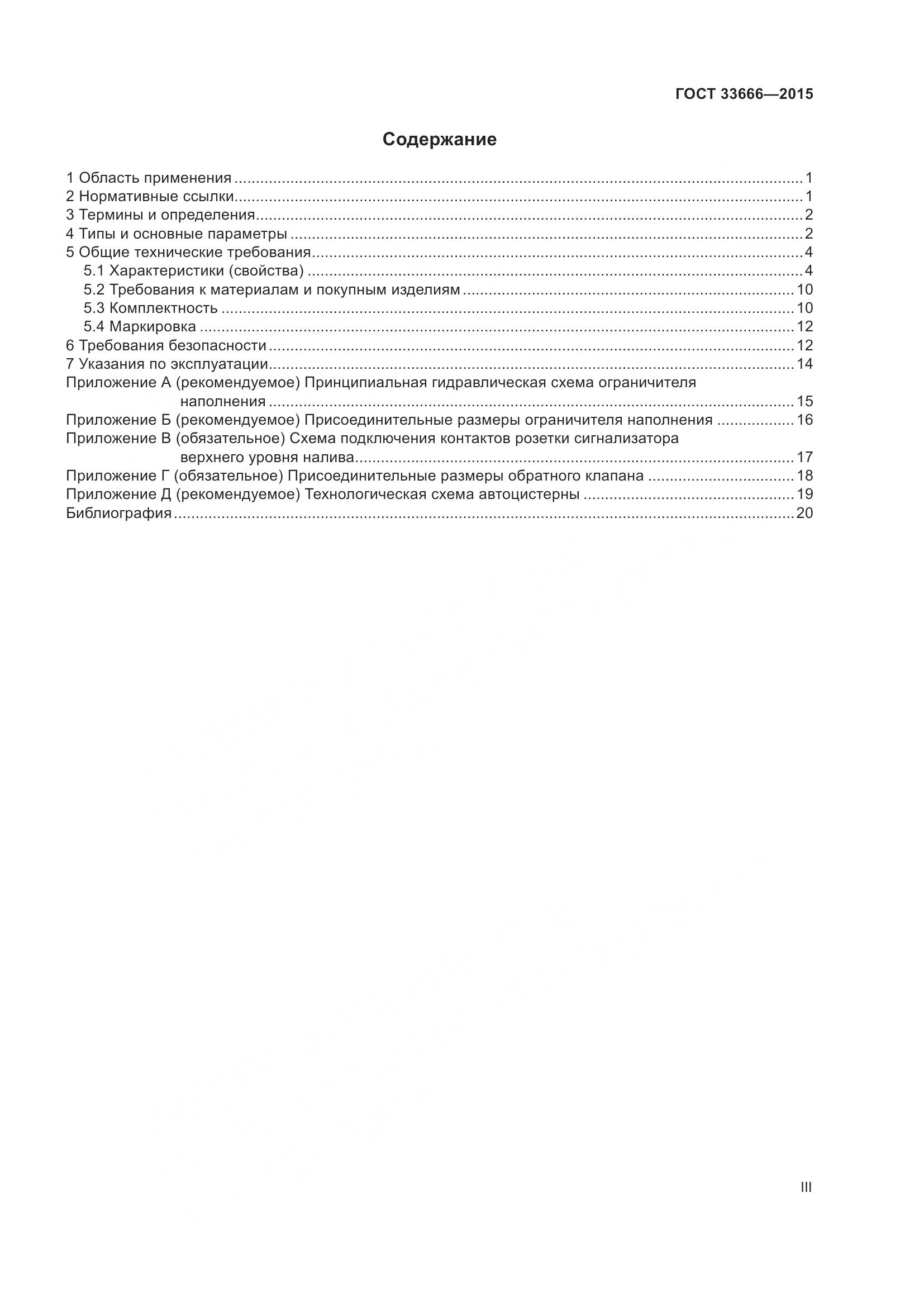 ГОСТ 33666-2015, страница 3