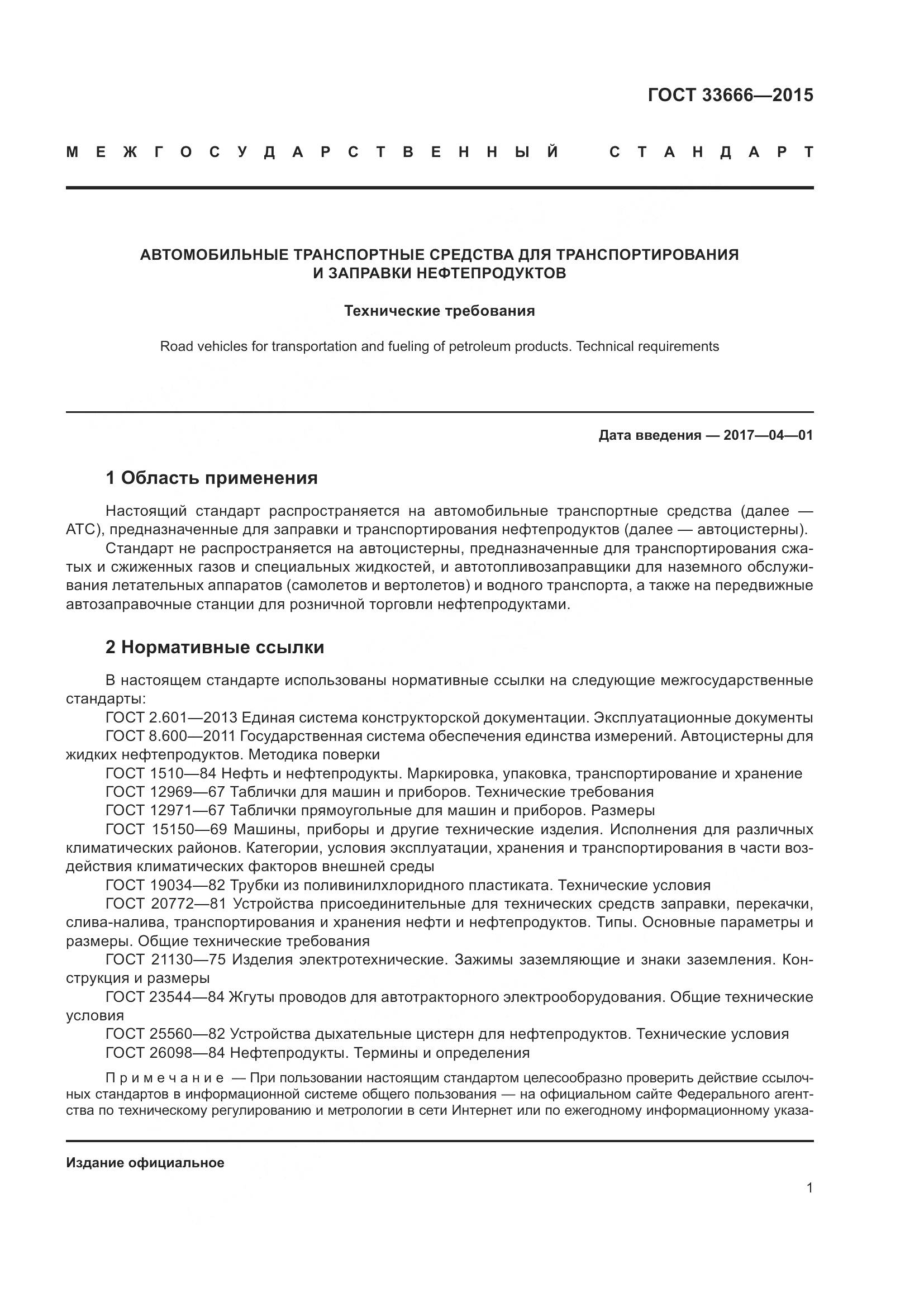 ГОСТ 33666-2015, страница 7