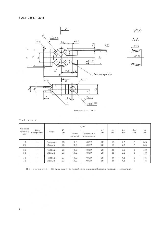 ГОСТ 33667-2015, страница 8