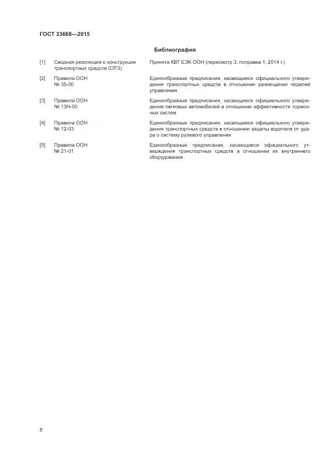 ГОСТ 33668-2015, страница 10