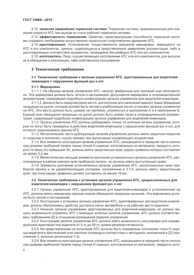 ГОСТ 33668-2015, страница 4