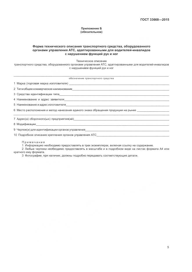 ГОСТ 33668-2015, страница 7