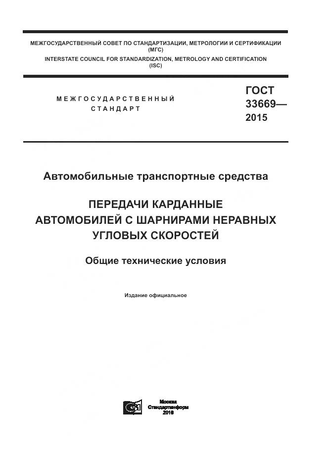 ГОСТ 33669-2015, страница 1
