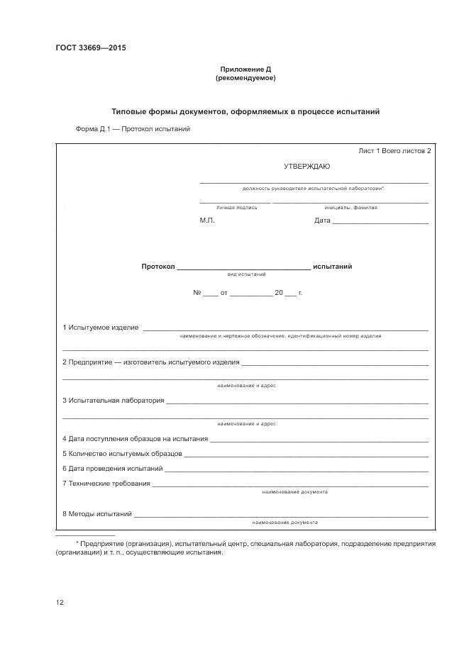 ГОСТ 33669-2015, страница 16