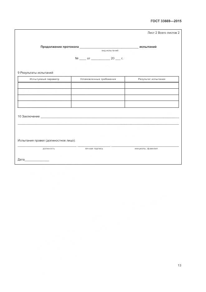 ГОСТ 33669-2015, страница 17