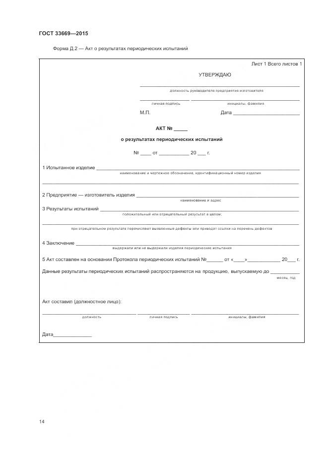 ГОСТ 33669-2015, страница 18