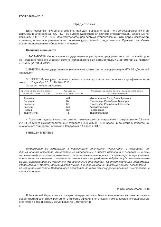 ГОСТ 33669-2015, страница 2