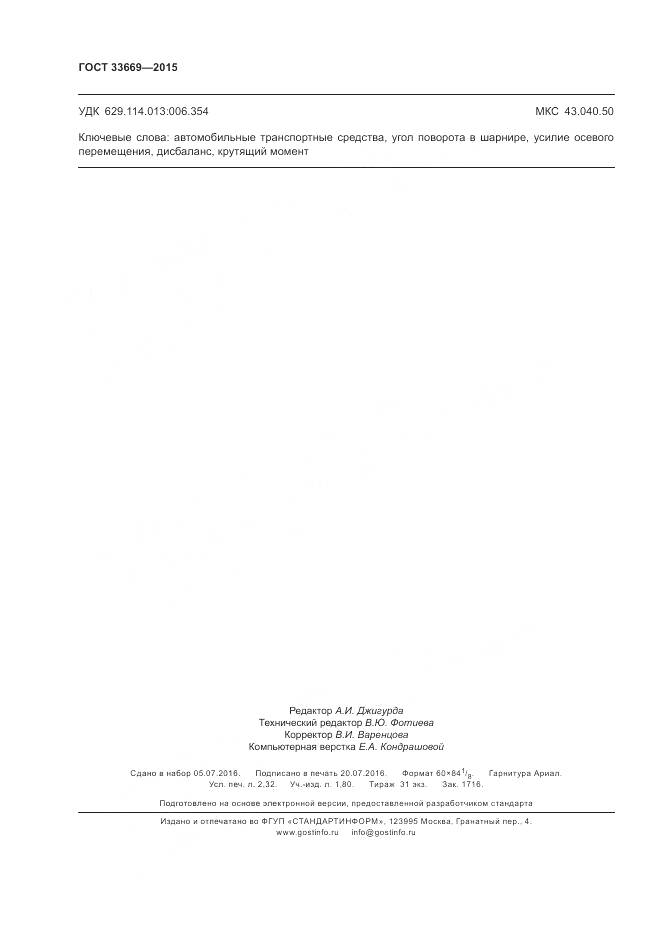 ГОСТ 33669-2015, страница 20