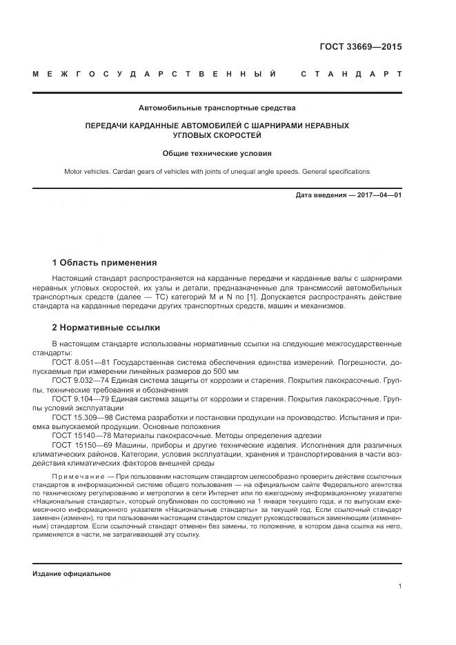 ГОСТ 33669-2015, страница 5