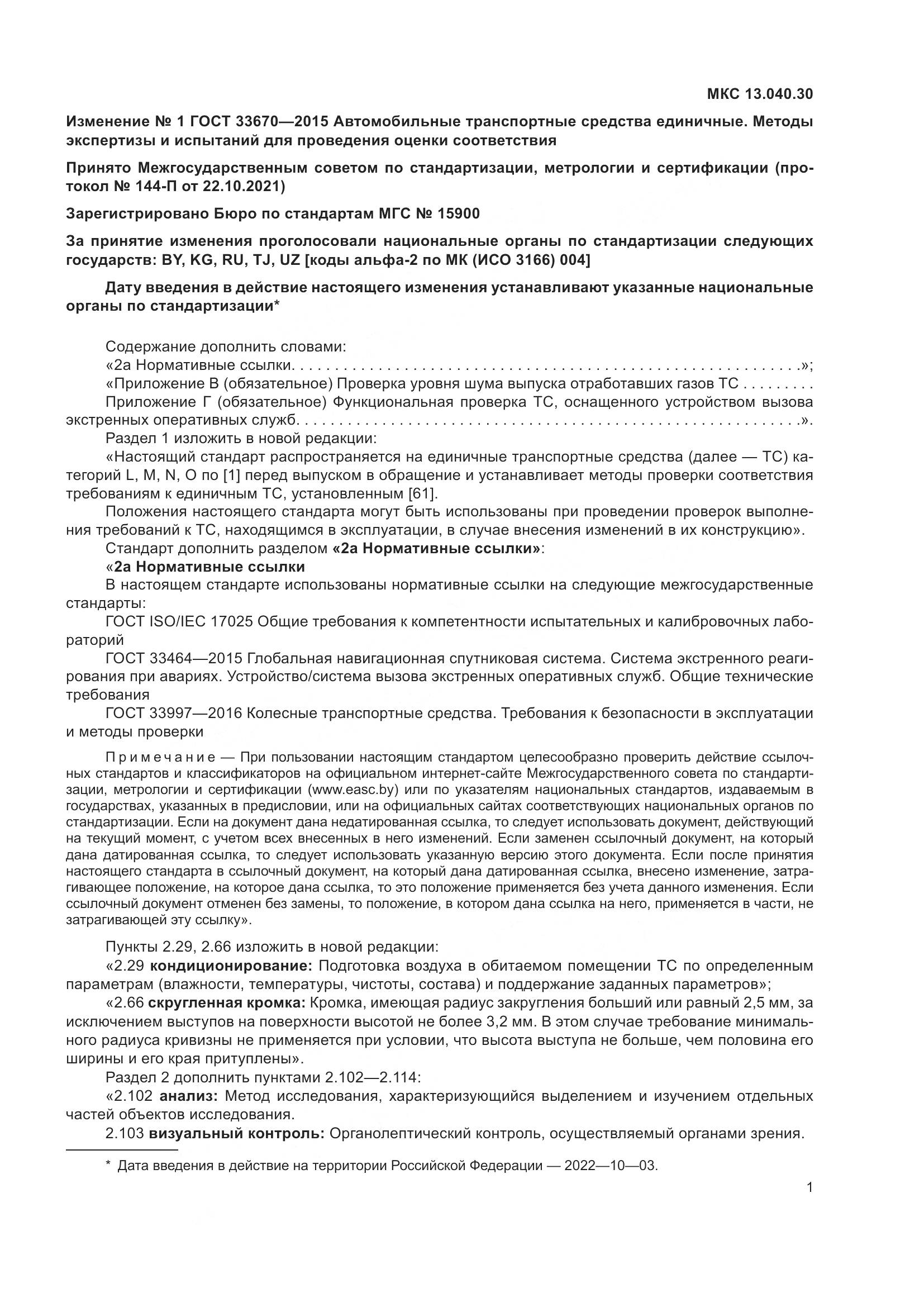 ГОСТ 33670-2015, страница 131