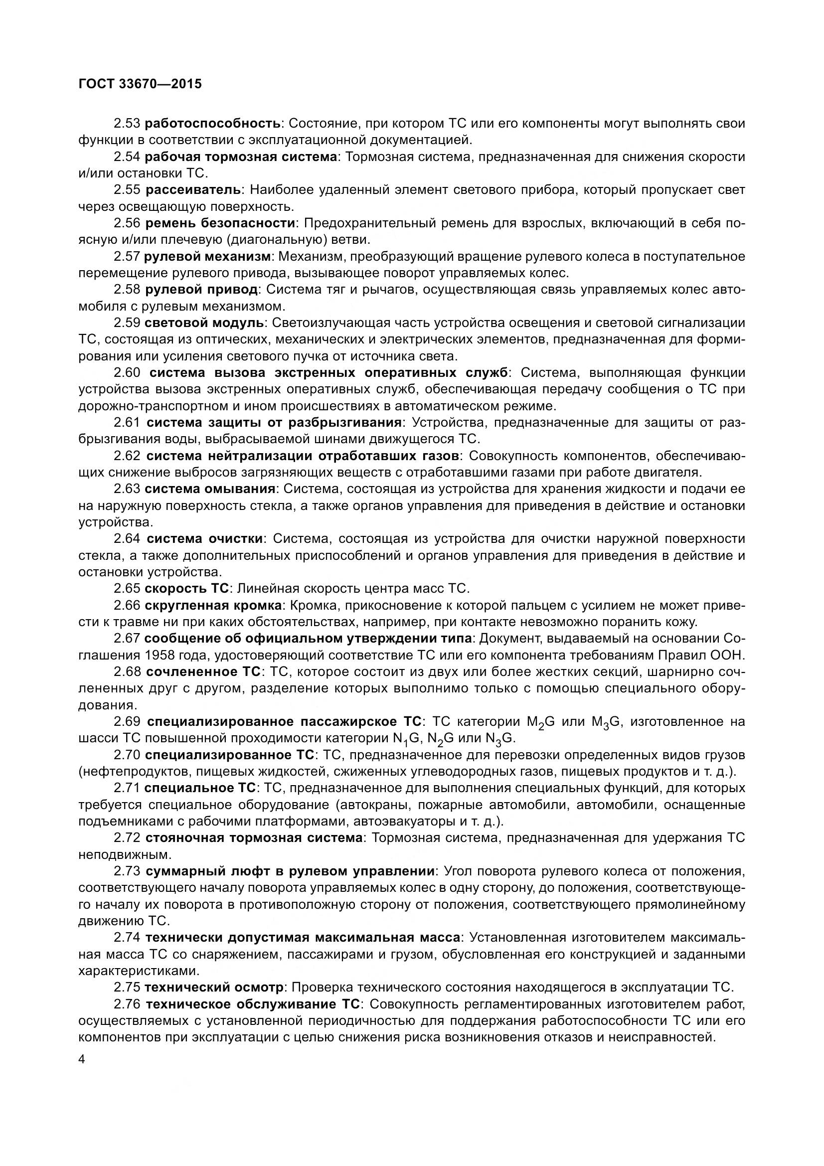 ГОСТ 33670-2015, страница 8