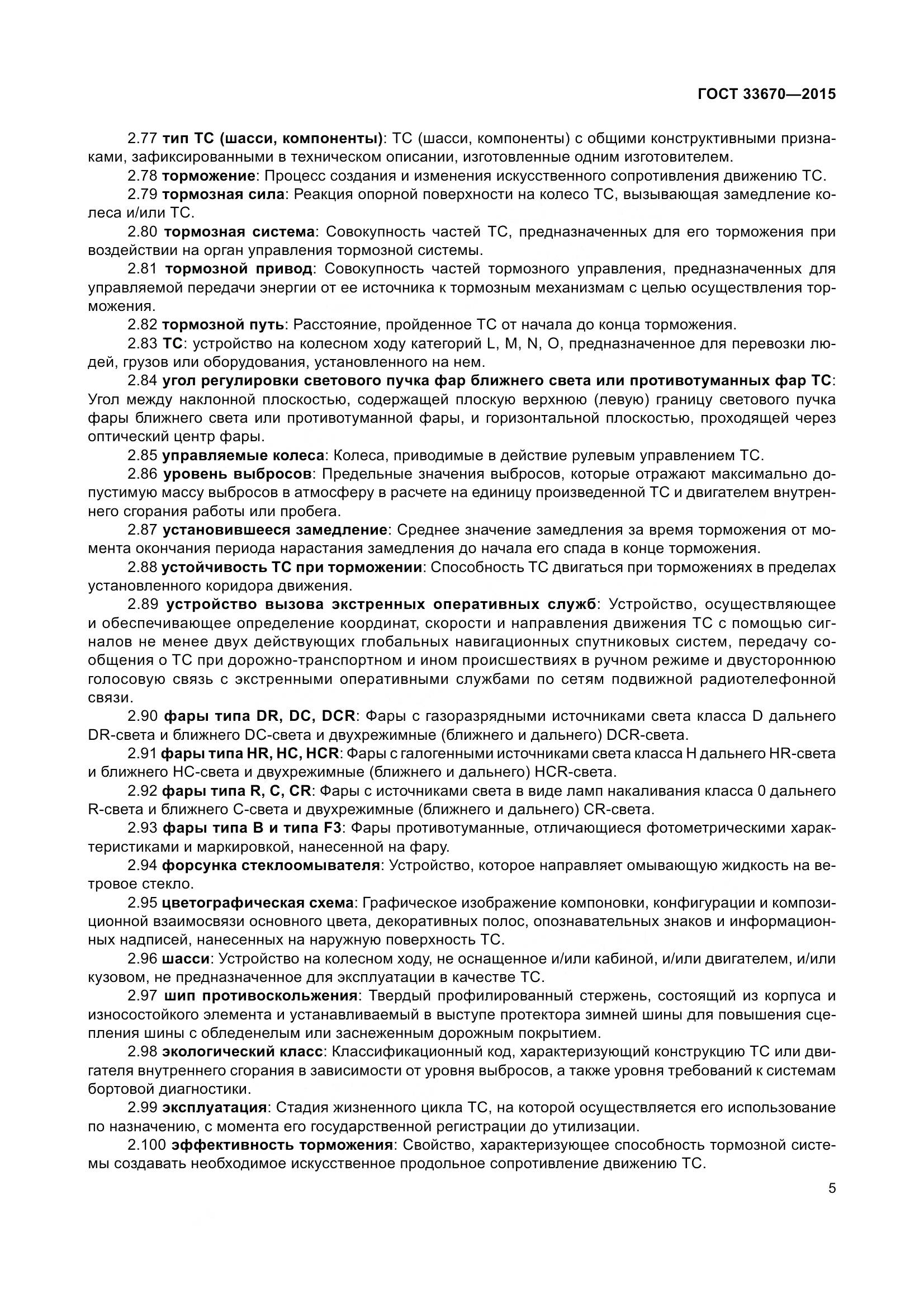 ГОСТ 33670-2015, страница 9