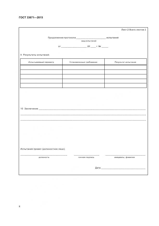 ГОСТ 33671-2015, страница 10