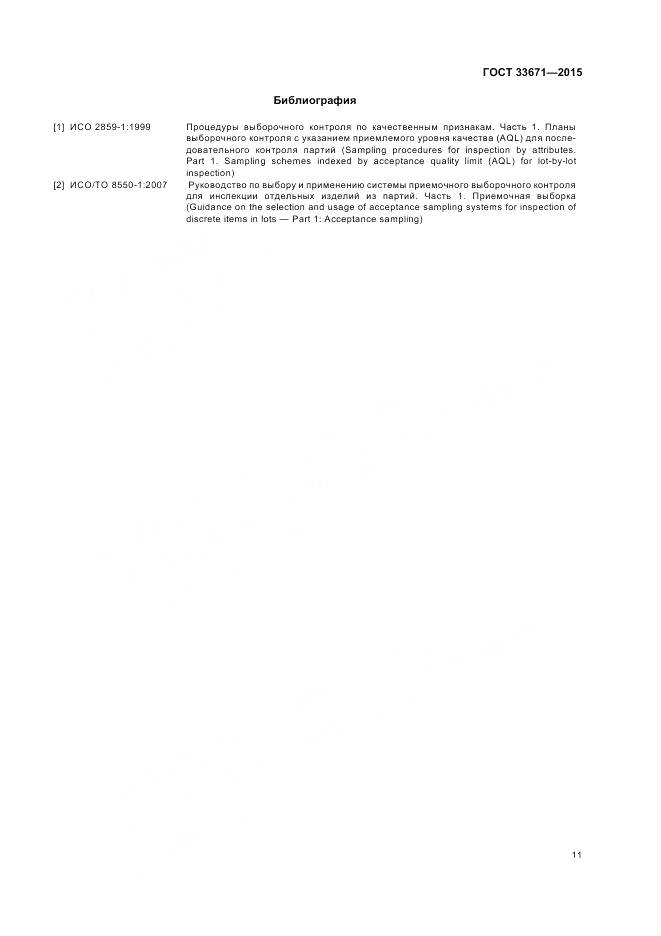 ГОСТ 33671-2015, страница 13