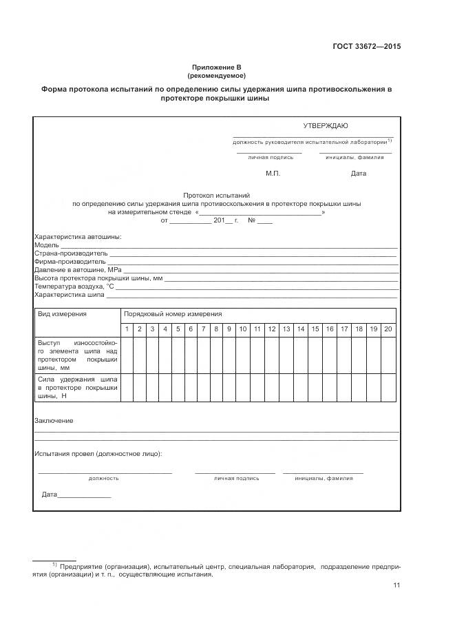 ГОСТ 33672-2015, страница 15
