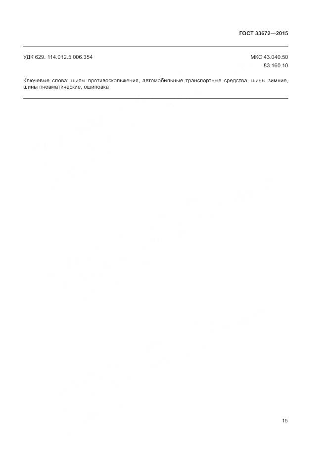 ГОСТ 33672-2015, страница 19