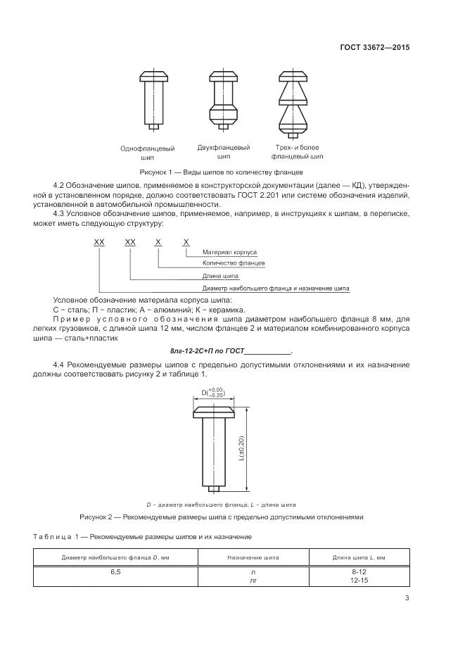 ГОСТ 33672-2015, страница 7