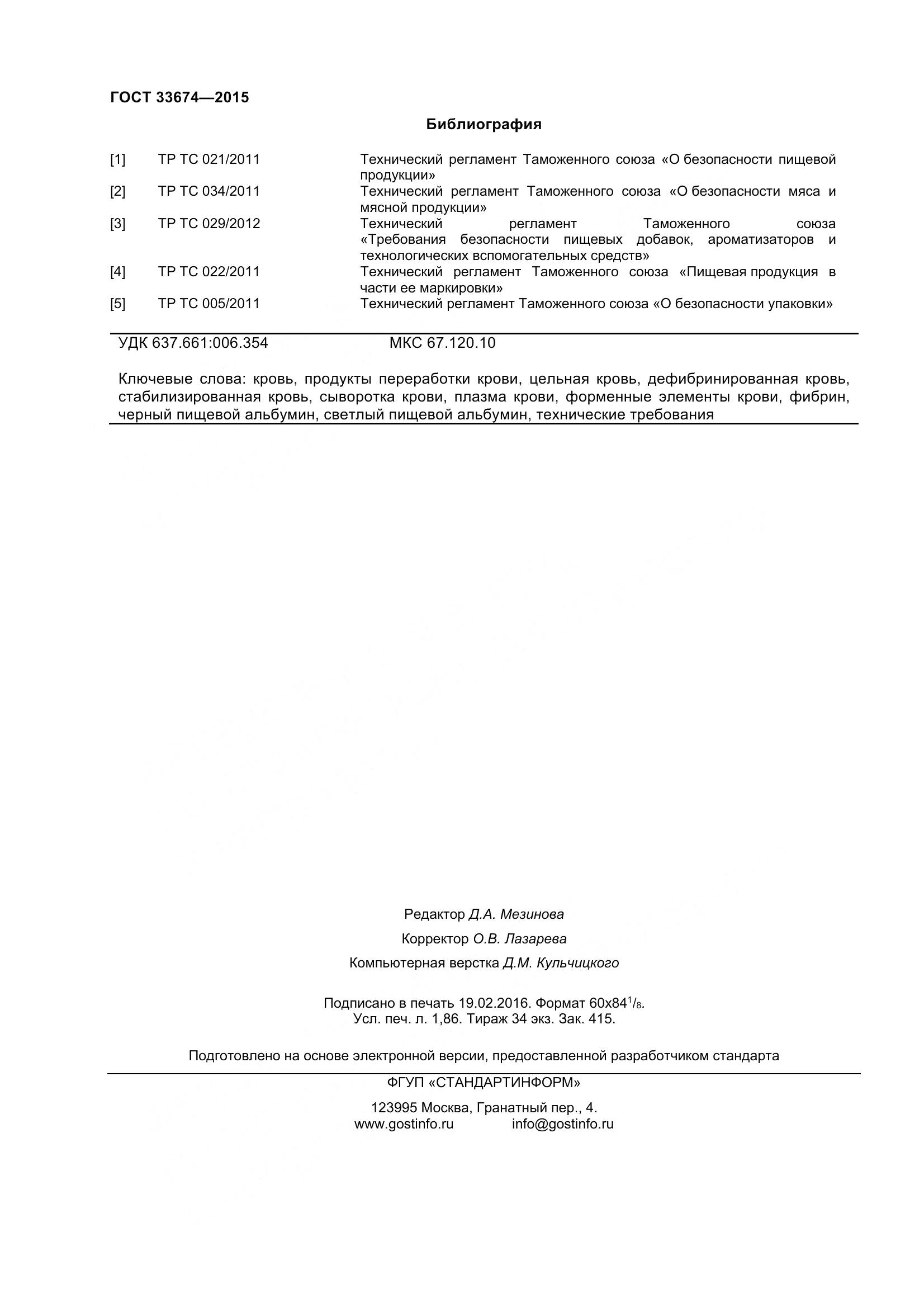 ГОСТ 33674-2015, страница 18