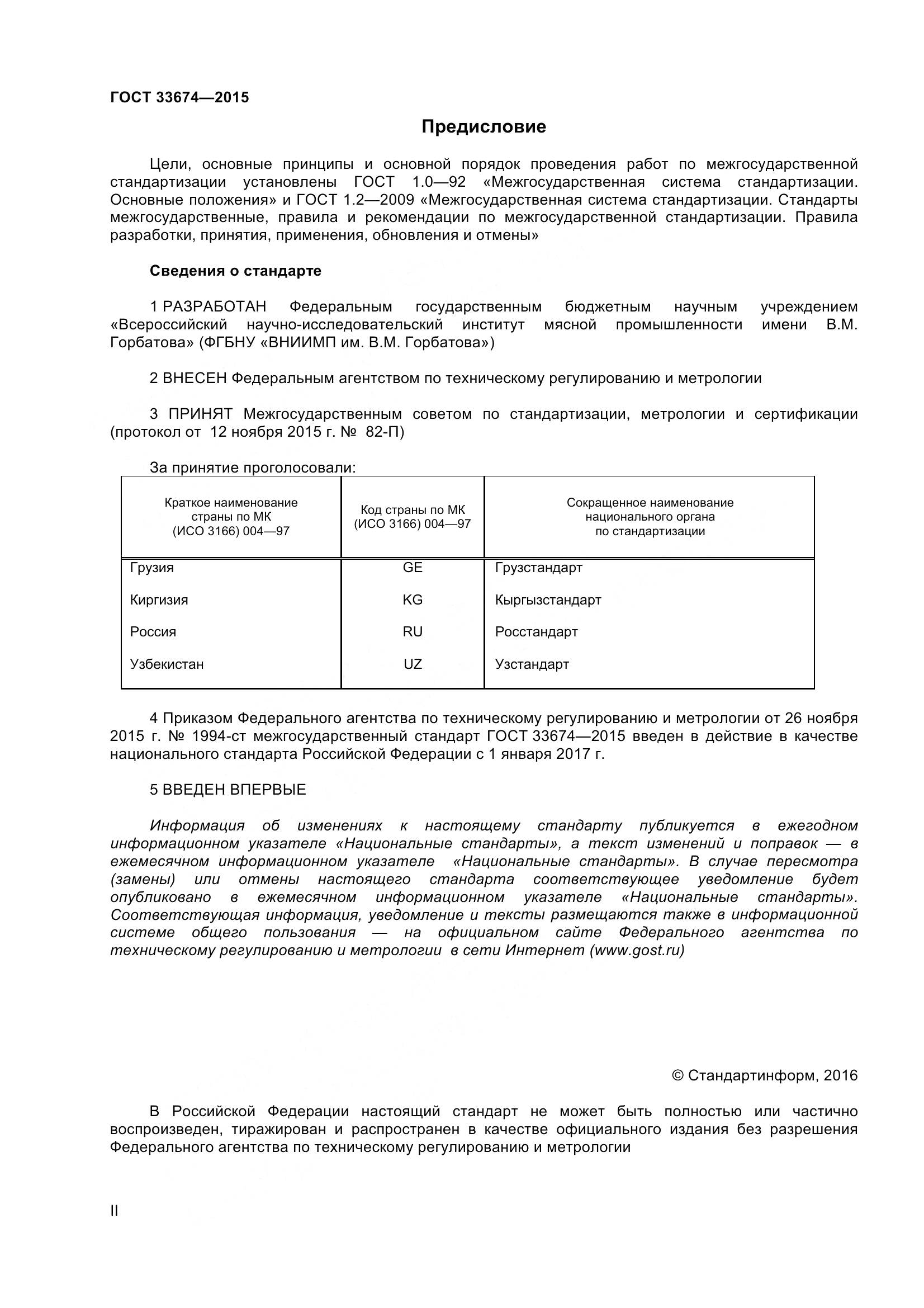 ГОСТ 33674-2015, страница 2