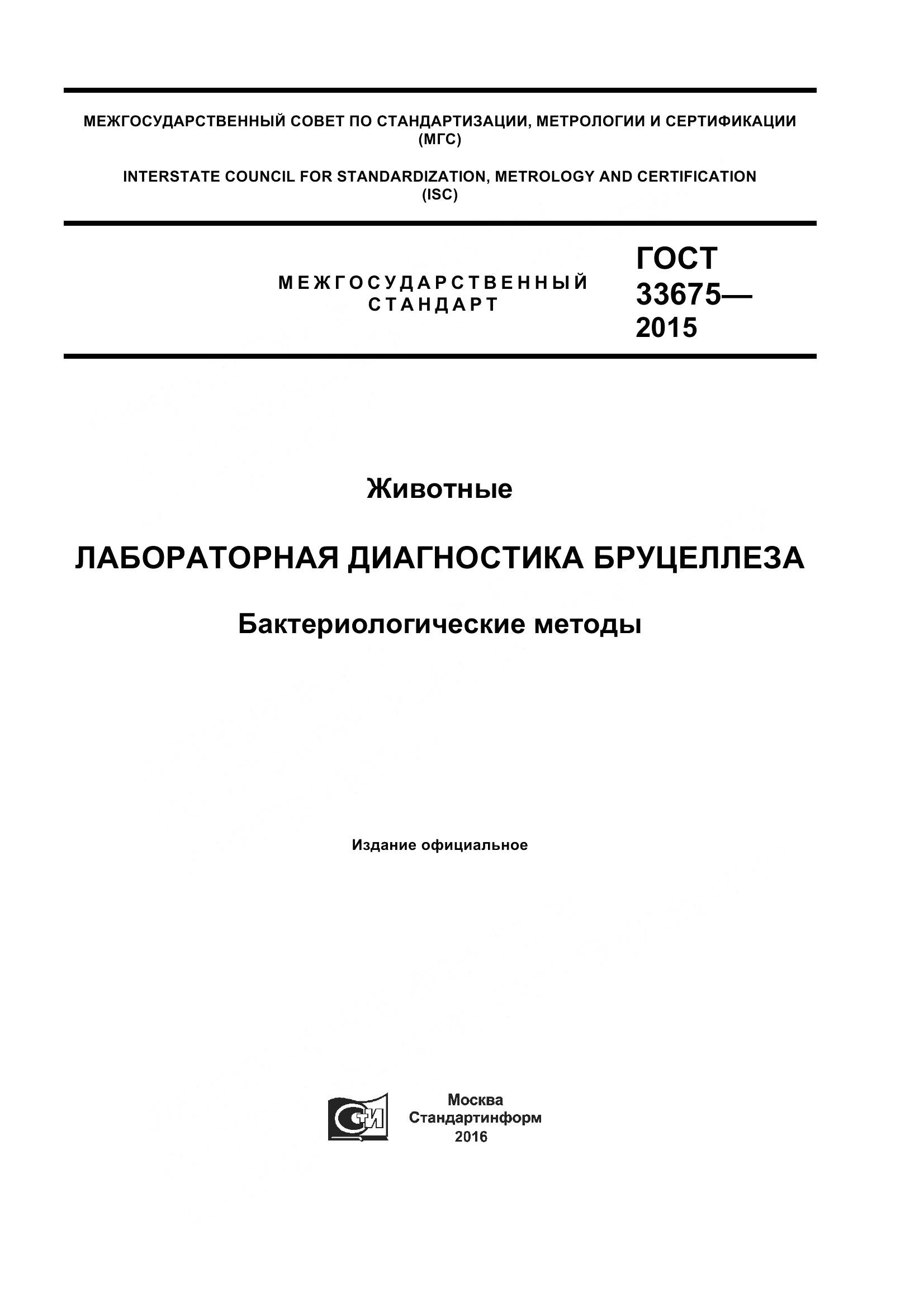 ГОСТ 33675-2015, страница 1