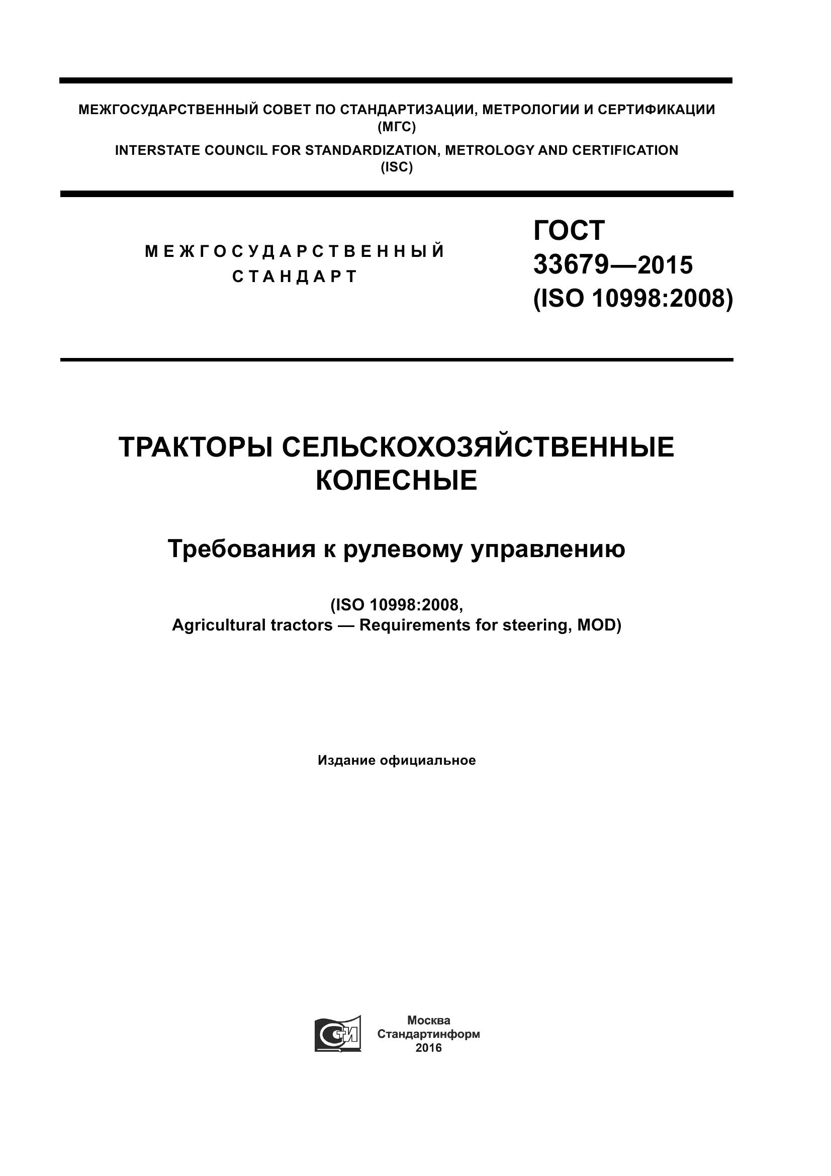 ГОСТ 33679-2015, страница 1