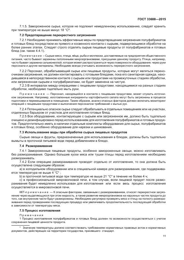 ГОСТ 33688-2015, страница 15