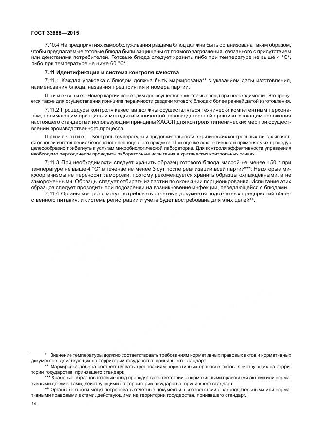 ГОСТ 33688-2015, страница 18