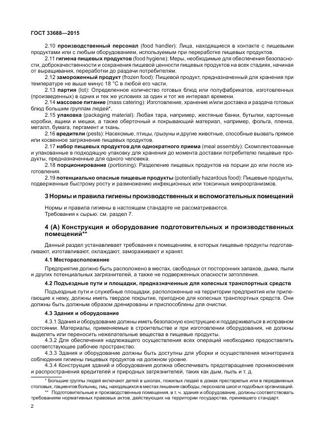 ГОСТ 33688-2015, страница 6