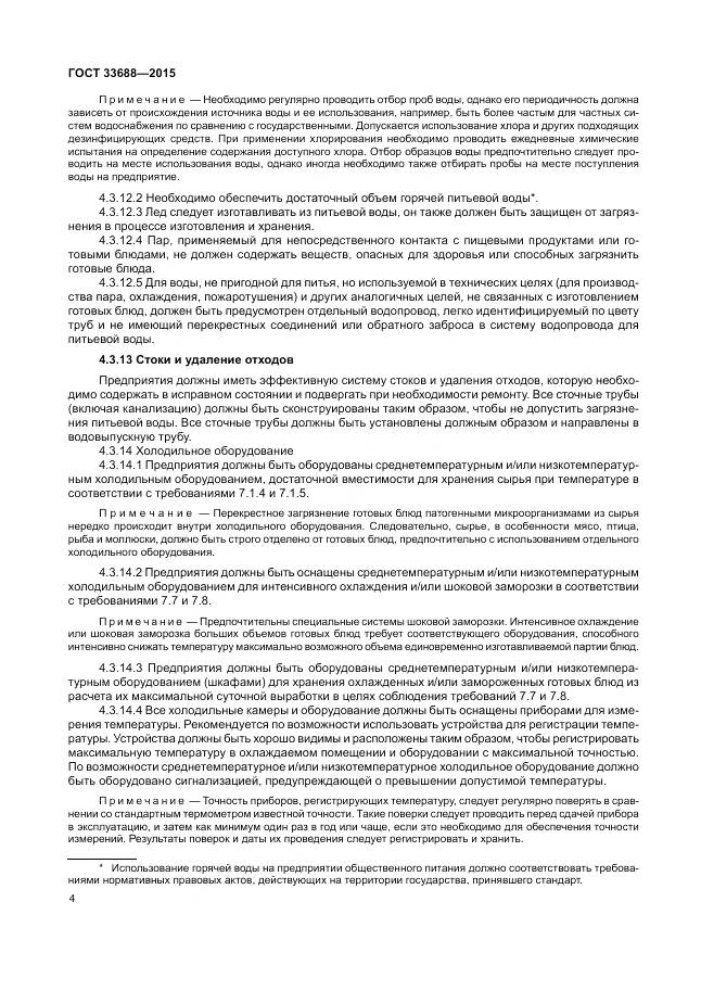 ГОСТ 33688-2015, страница 8