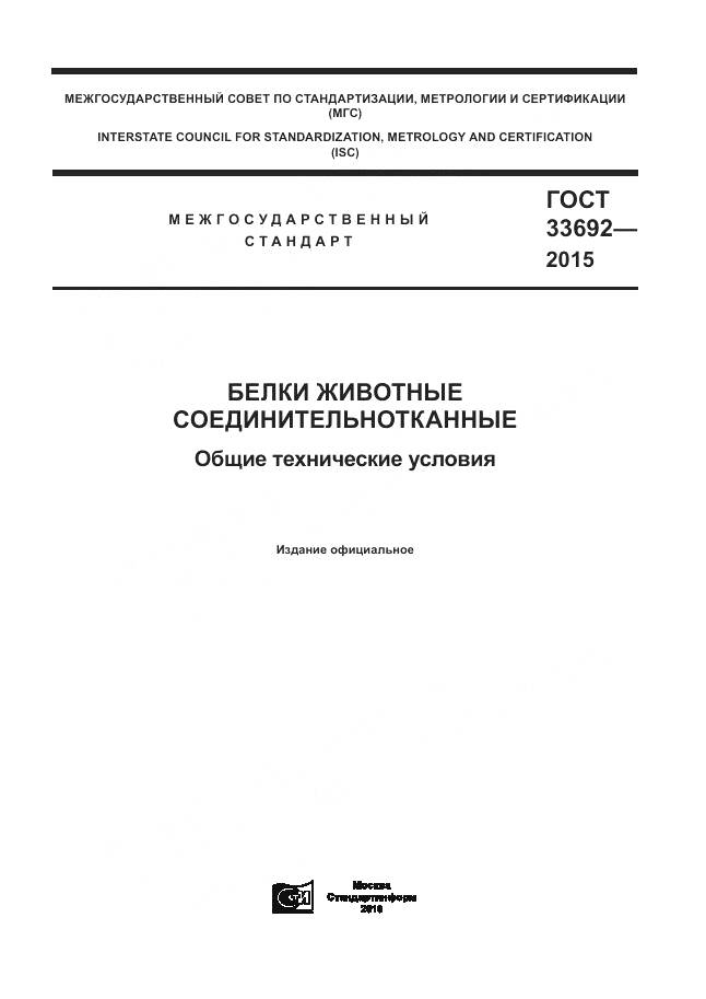 ГОСТ 33692-2015, страница 1