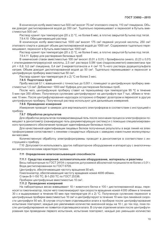 ГОСТ 33692-2015, страница 24