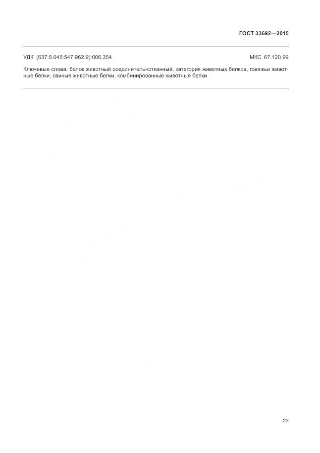 ГОСТ 33692-2015, страница 28