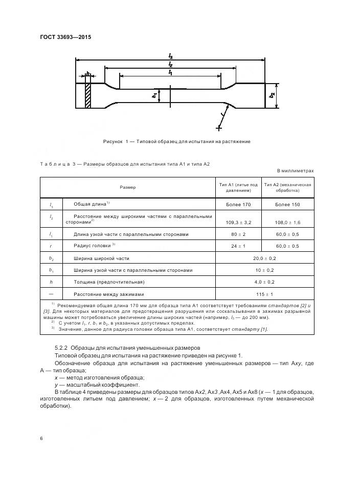 ГОСТ 33693-2015, страница 11