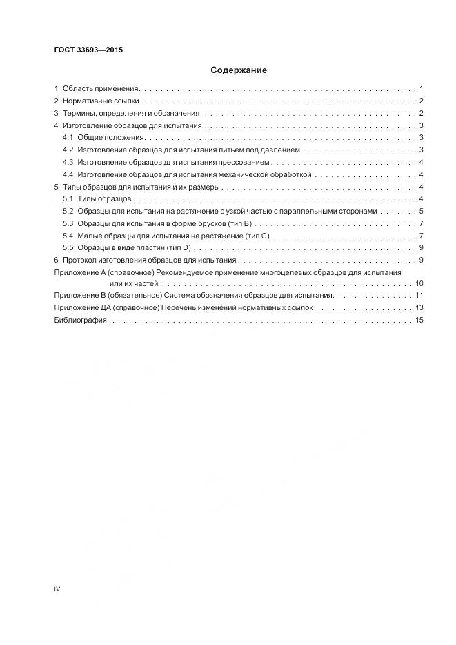 ГОСТ 33693-2015, страница 4