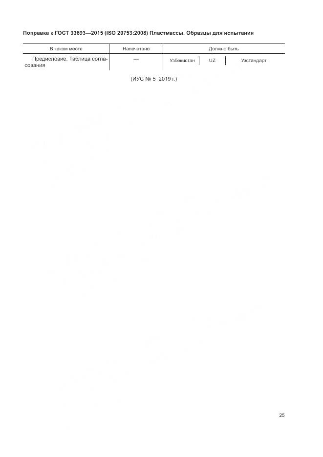 ГОСТ 33693-2015, страница 5