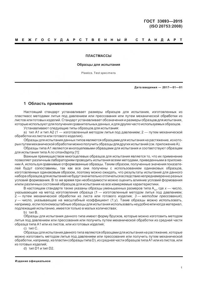 ГОСТ 33693-2015, страница 6