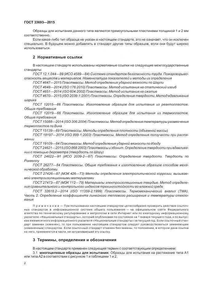 ГОСТ 33693-2015, страница 7