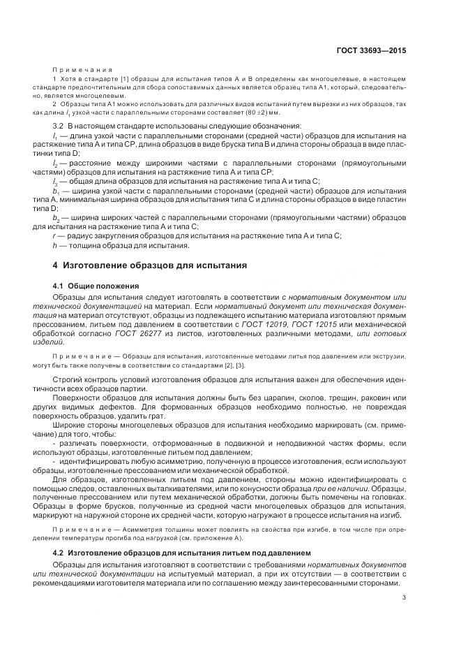 ГОСТ 33693-2015, страница 8