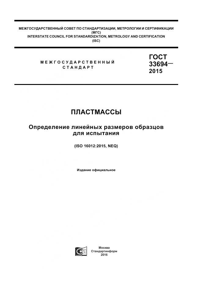 ГОСТ 33694-2015, страница 1