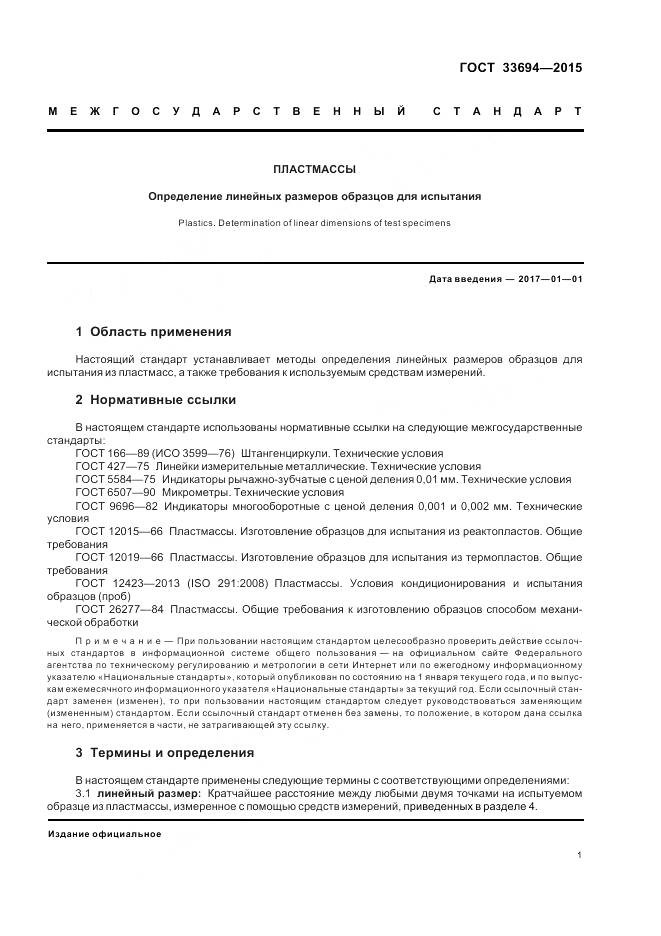 ГОСТ 33694-2015, страница 3