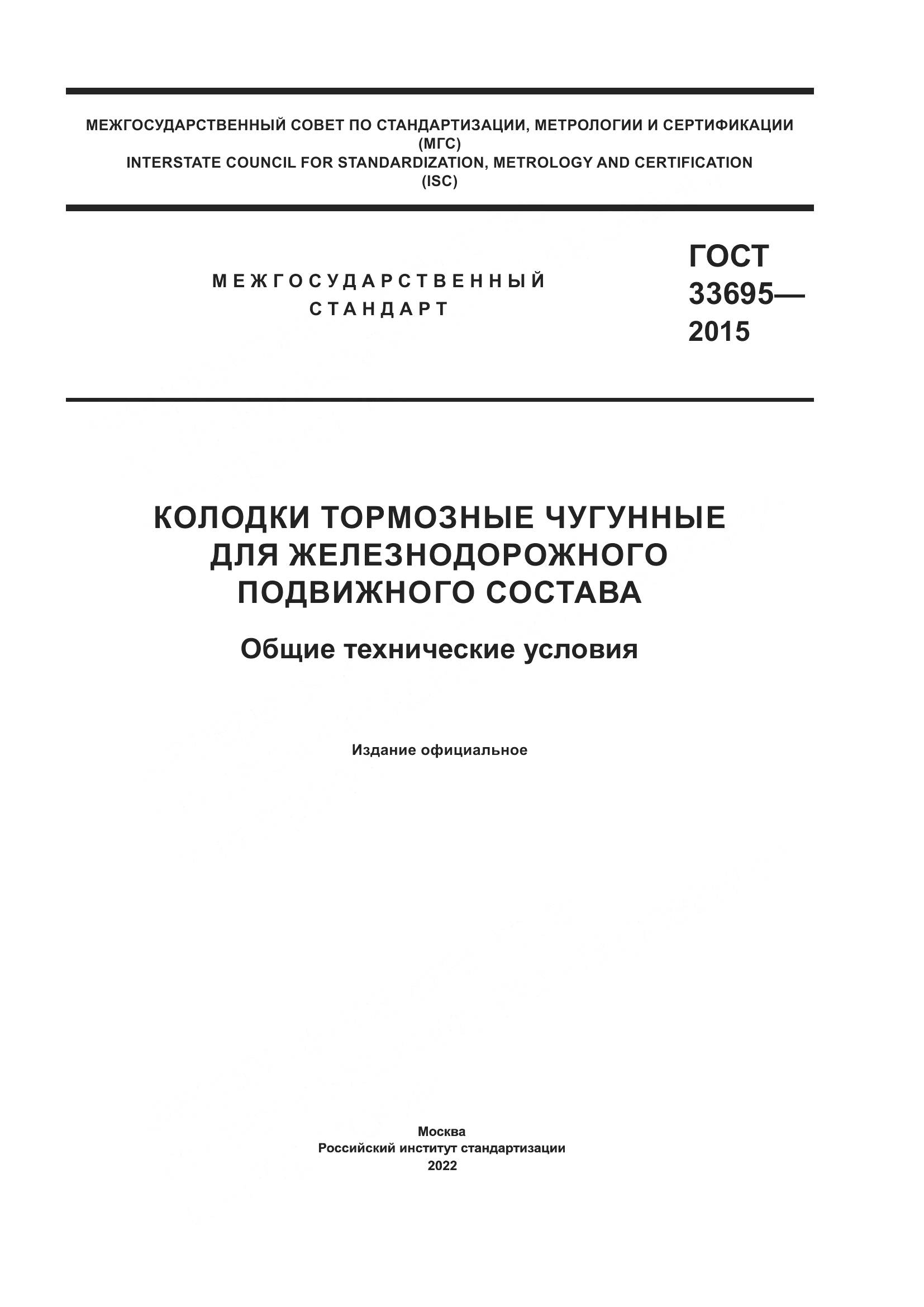 ГОСТ  33695-2015, страница 1