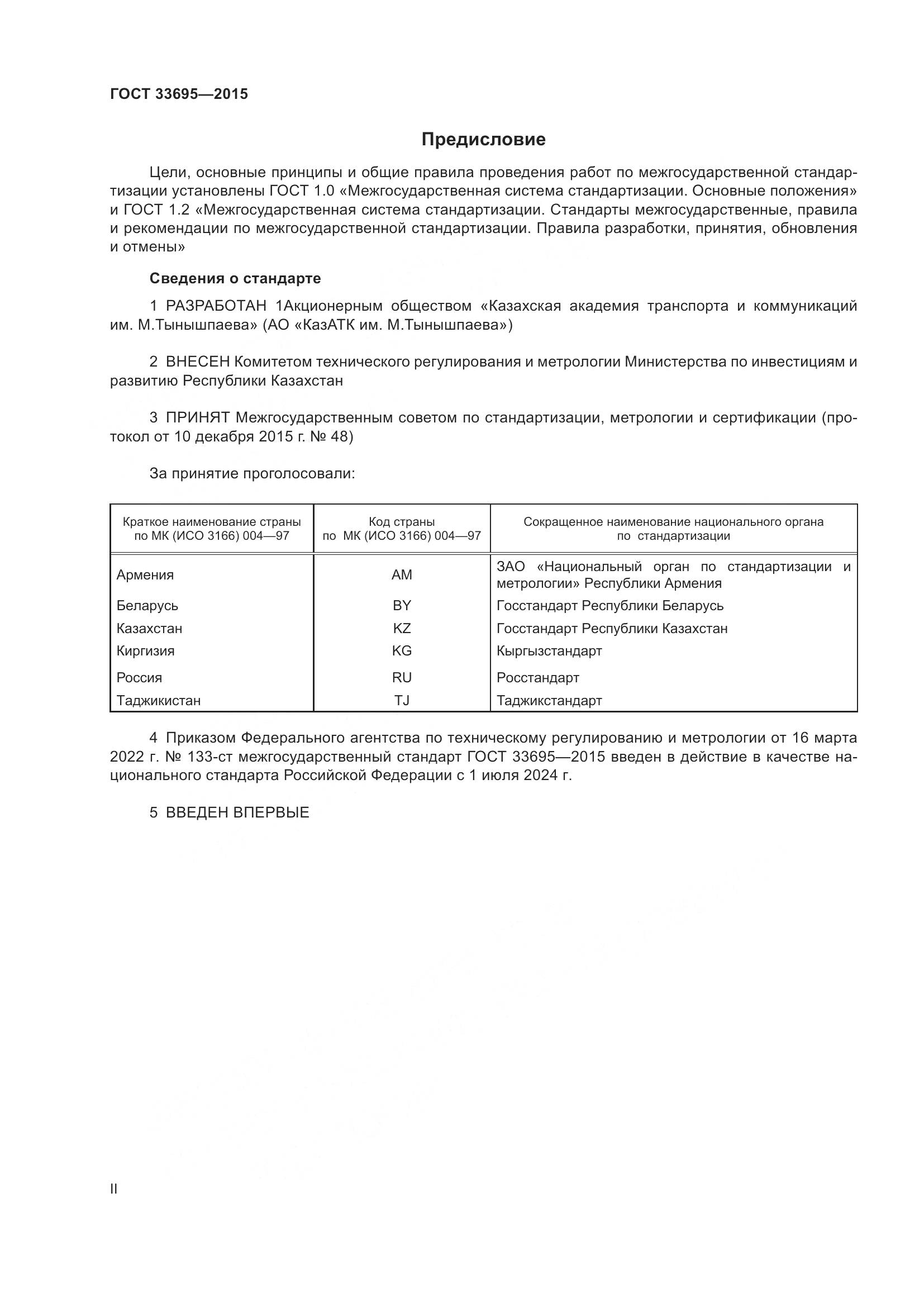 ГОСТ  33695-2015, страница 2